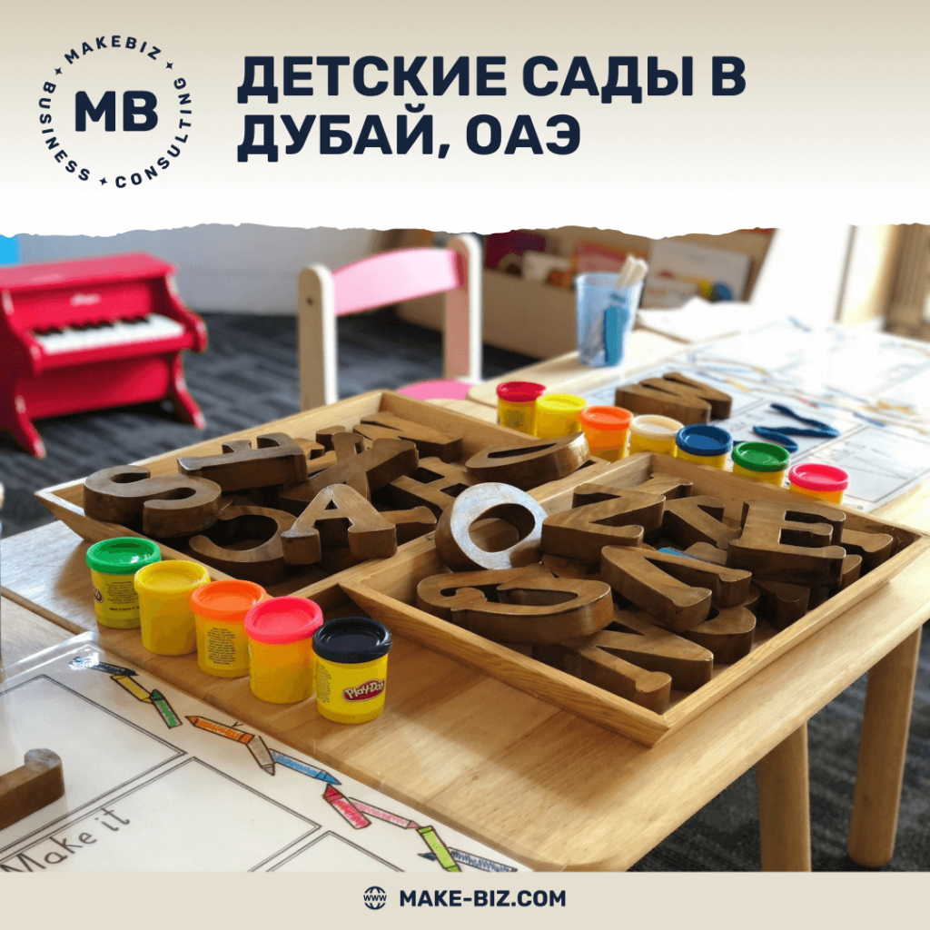 Детские сады в Дубай, ОАЭ - Makebiz