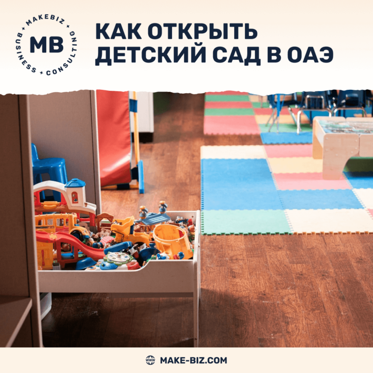 Как открыть детский сад в Дубае, ОАЭ – Makebiz