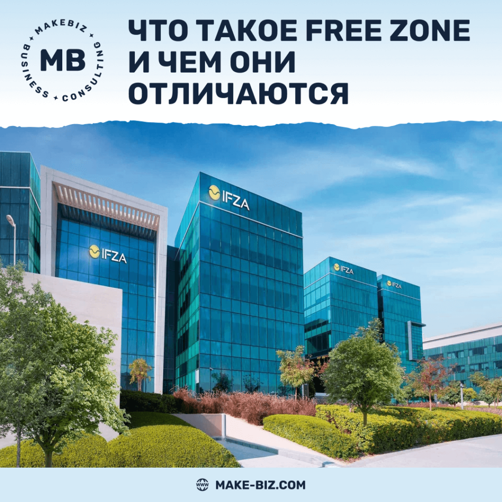 Ao2 Free Zone Что такое Free Zone в ОАЭ и чем они отличаются – Makebiz