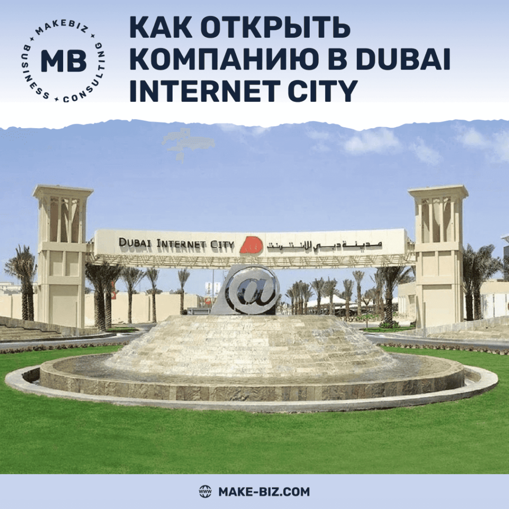 Как открыть компанию в Dubai Internet City – Makebiz