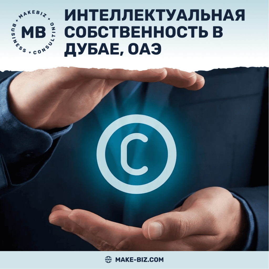 Интеллектуальная собственность в Дубае, ОАЭ - Makebiz