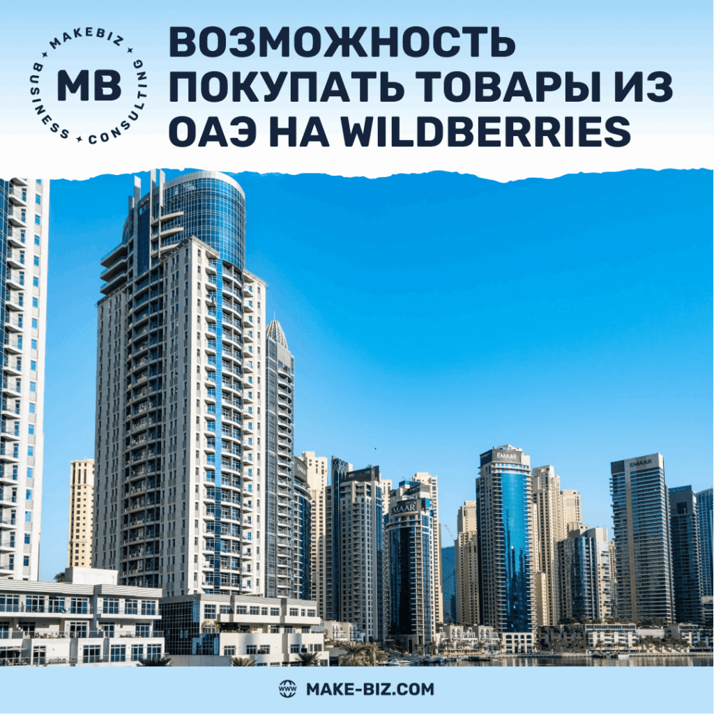 Wildberries расширяет горизонты возможность покупать товары из ОАЭ - Makebiz