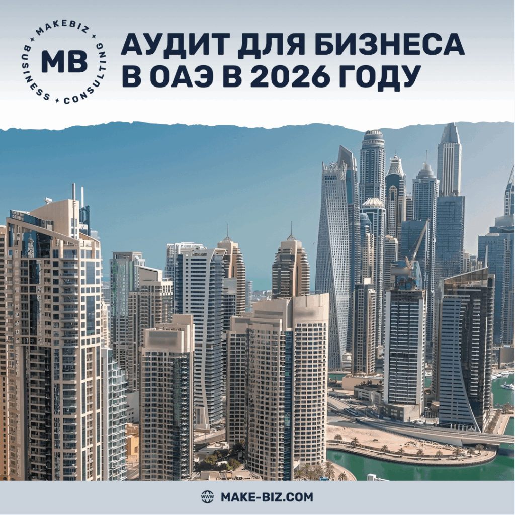 Аудит для бизнеса в ОАЭ в 2026 году - Makebiz