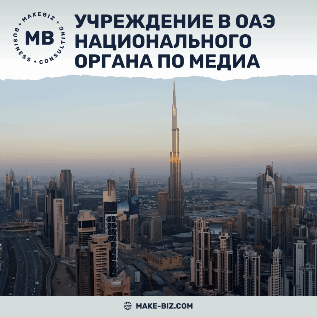 В ОАЭ вышел закон об учреждении Национального органа по медиа - Makebiz