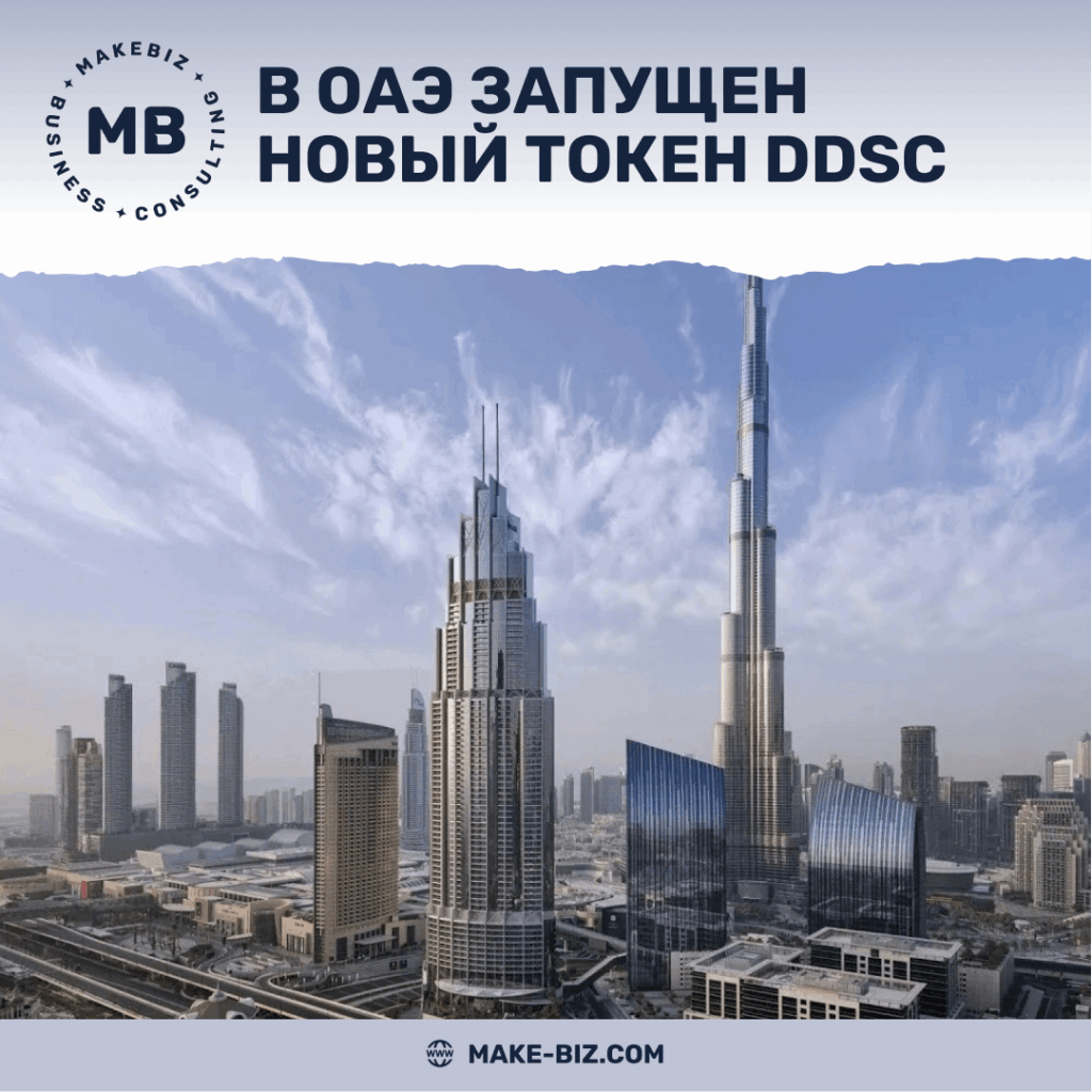 В ОАЭ запущен новый токен DDSC - Makebiz