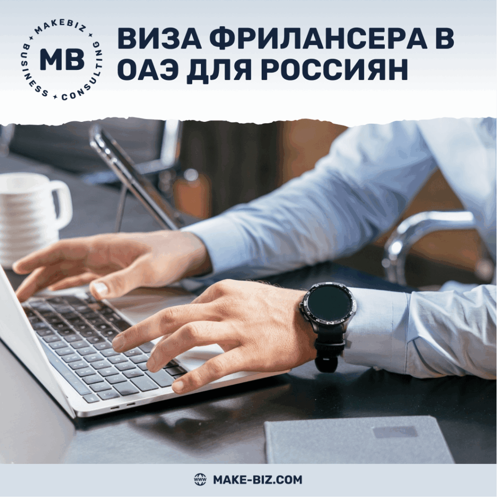 Виза фрилансера в ОАЭ для россиян - Makebiz