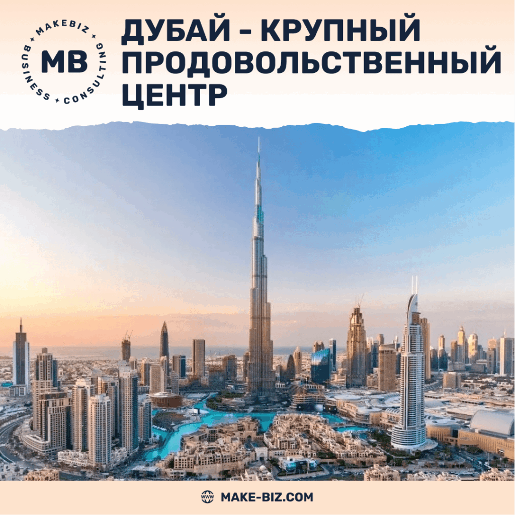 Дубай развивается как крупнейший продовольственный хаб - Makebiz