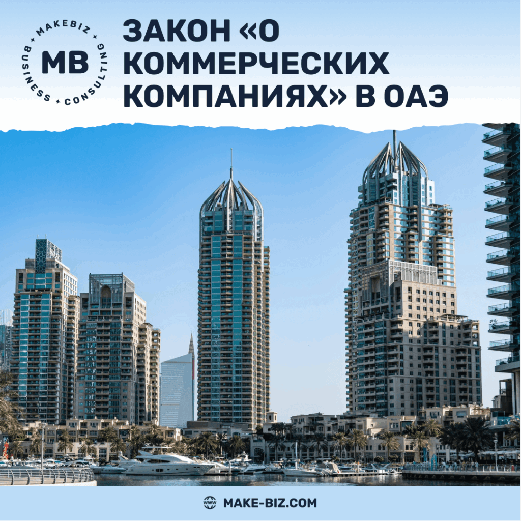 Закон «О коммерческих компаниях» изменения и их значение для бизнеса в ОАЭ - Makebiz