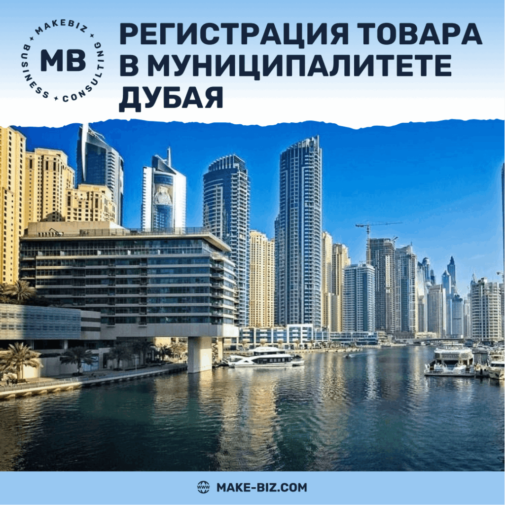 Как зарегистрировать свой товар в муниципалитете Дубая - Makebiz