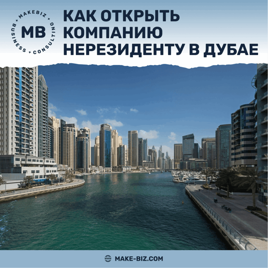 Как открыть компанию нерезиденту в Дубае, ОАЭ - Makebiz