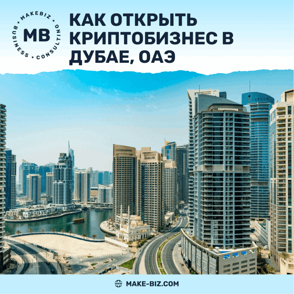 Как открыть криптобизнес в Дубае, ОАЭ - Makebiz