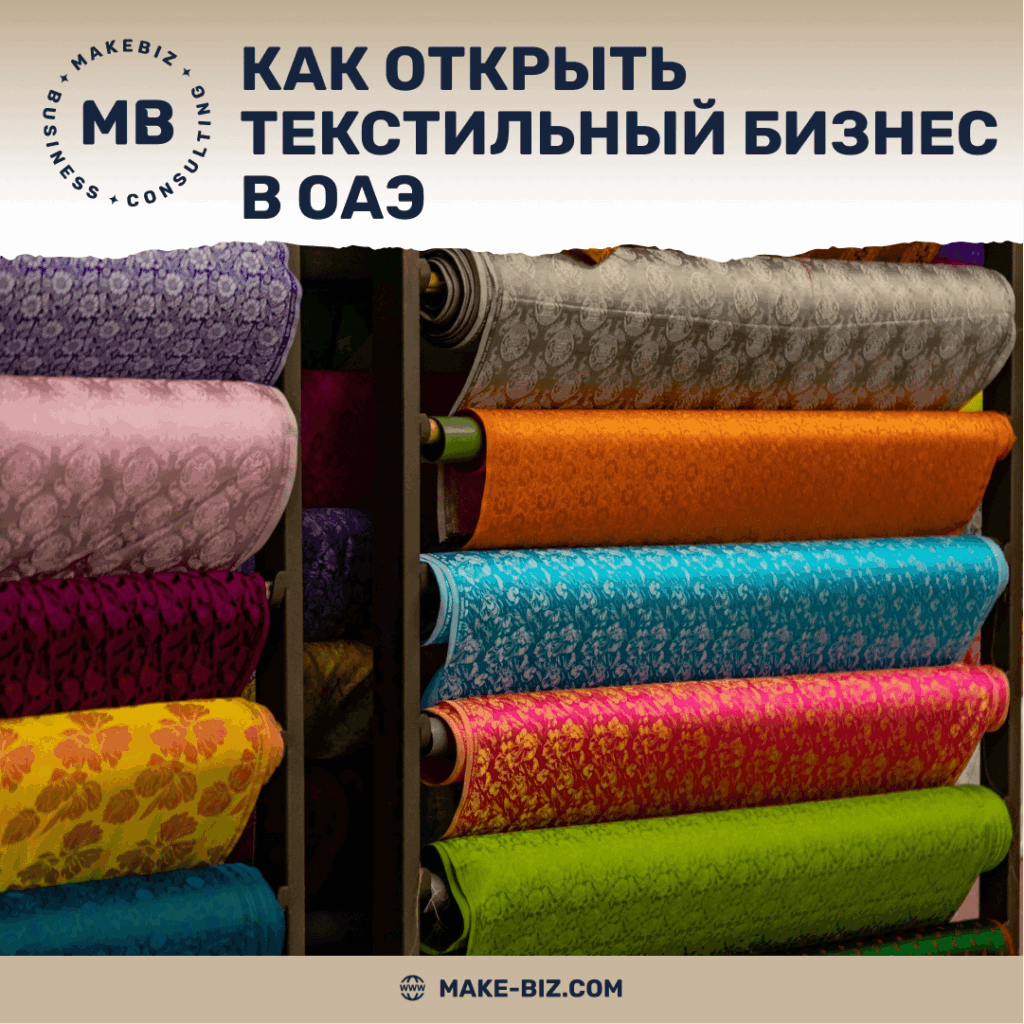 Как открыть текстильный бизнес в ОАЭ - Makebiz