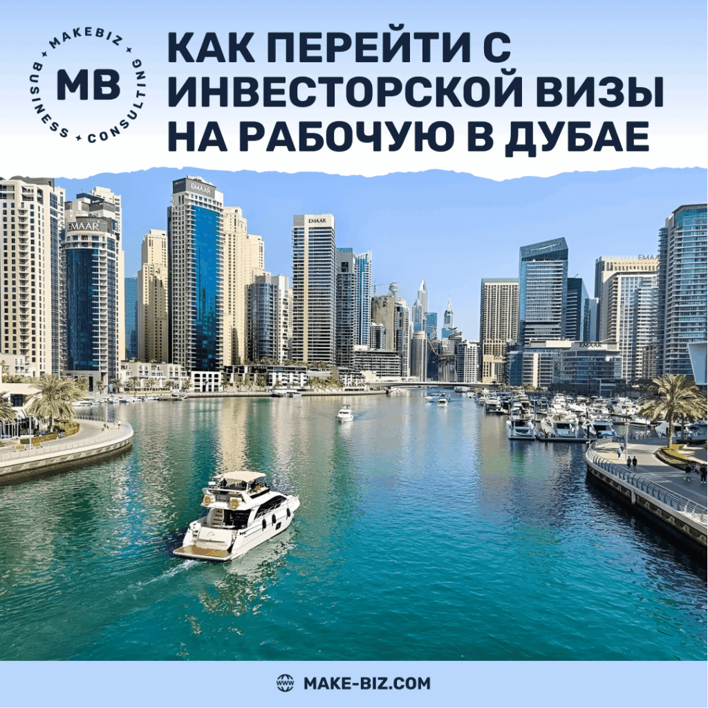 Как перейти с инвесторской визы на рабочую в Дубае, ОАЭ - Makebiz