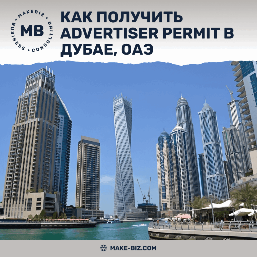 Как получить Advertiser Permit в Дубае, ОАЭ - Makebiz