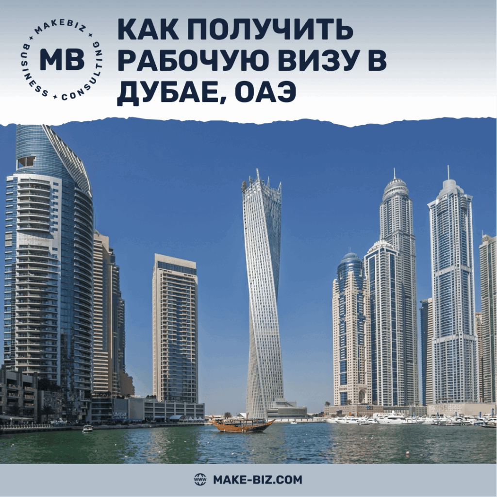 Как получить рабочую визу в Дубае, ОАЭ - Makebiz
