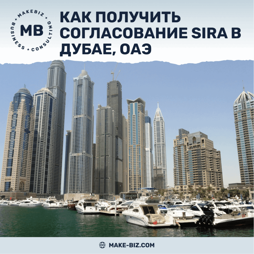 Как получить согласование SIRA в Дубае, ОАЭ - Makebiz