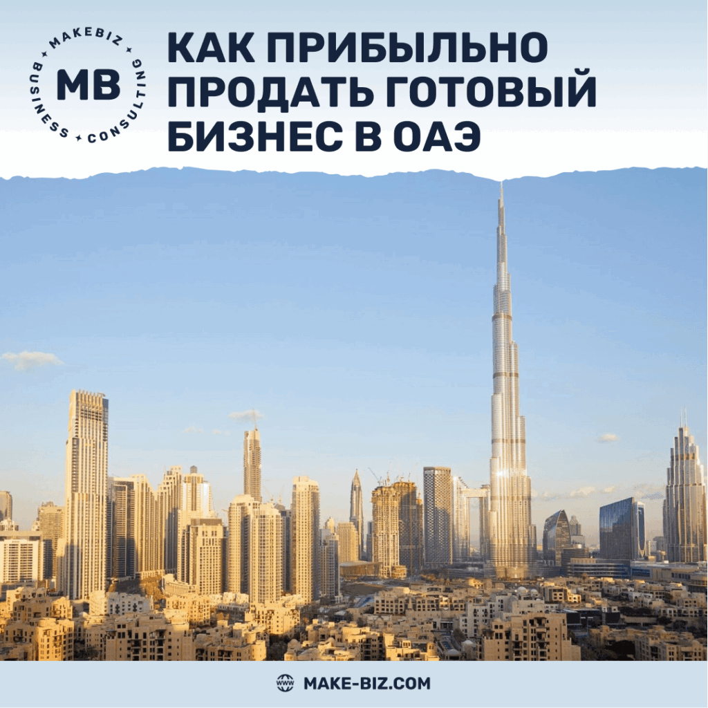 Как прибыльно продать готовый бизнес в ОАЭ - Makebiz