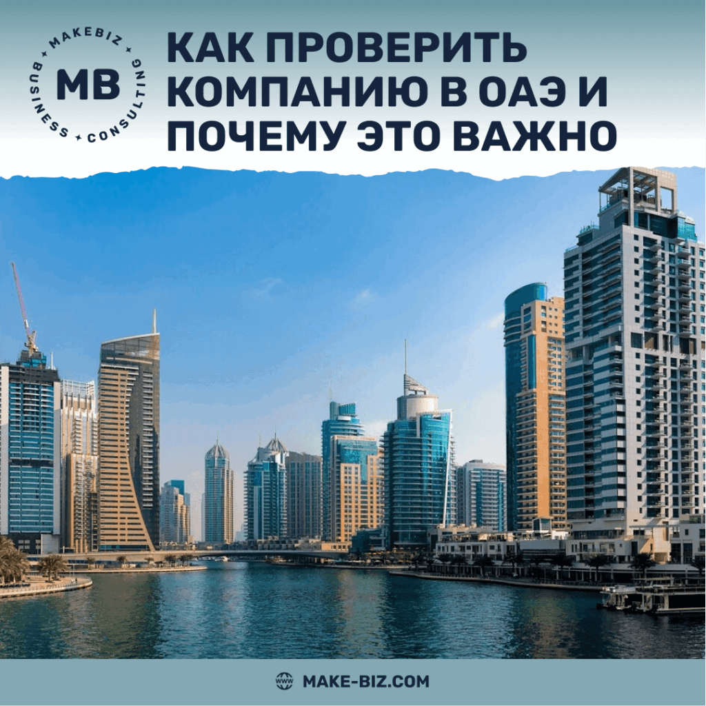 Как проверить компанию в ОАЭ и почему это важно - Makebiz