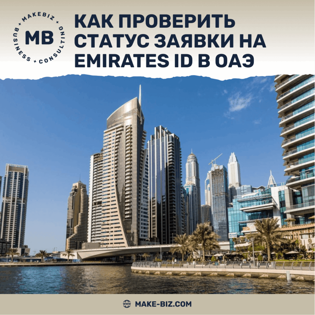 Как проверить статус заявки на Emirates ID в ОАЭ - Makebiz
