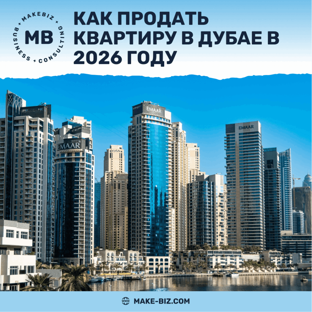 Как продать квартиру в Дубае в 2026 году - Makebiz