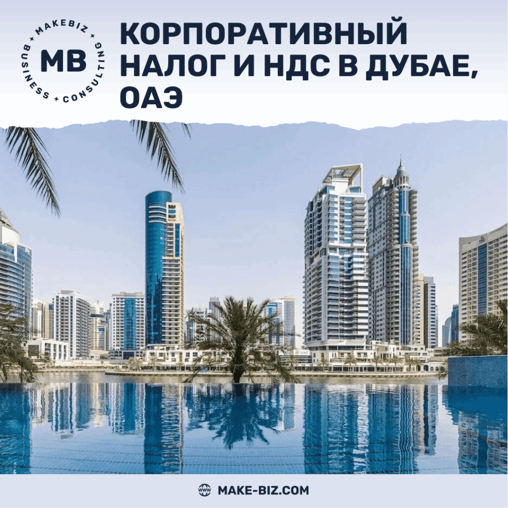 НДС и Корпоративный налог в Дубае, ОАЭ - Makebiz