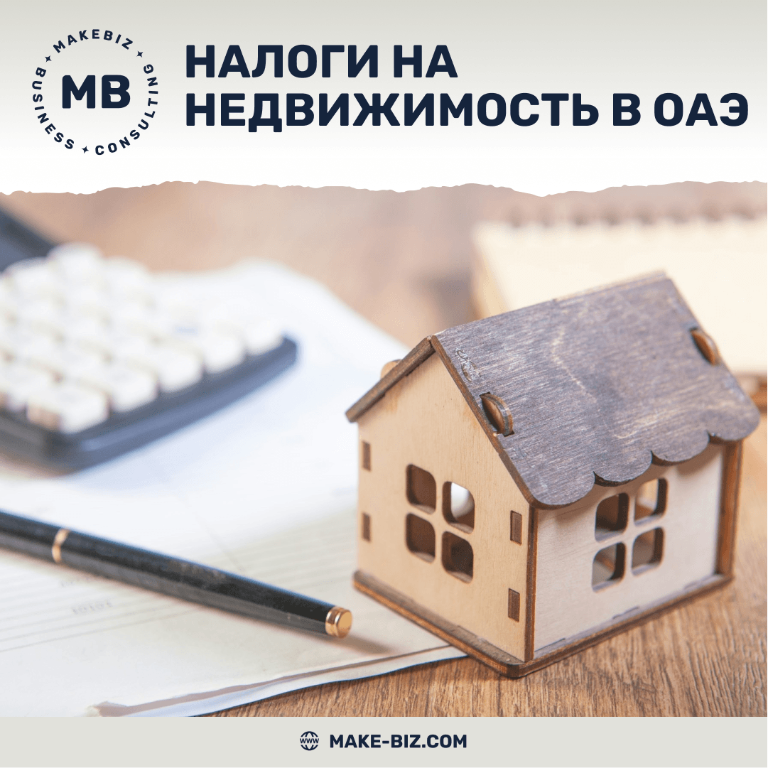 Налоги на недвижимость в ОАЭ