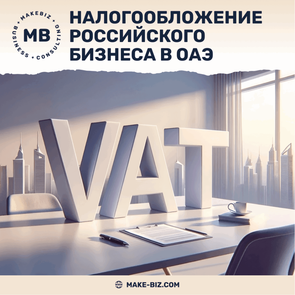 Налогообложение российского бизнеса в ОАЭ - Makebiz
