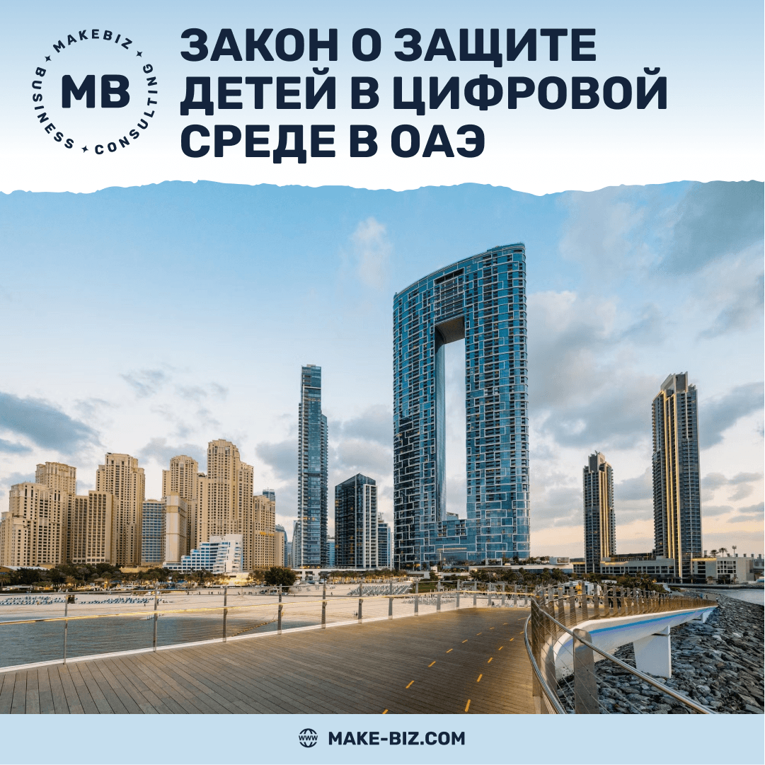 Новый Закон о защите детей в цифровой среде в ОАЭ