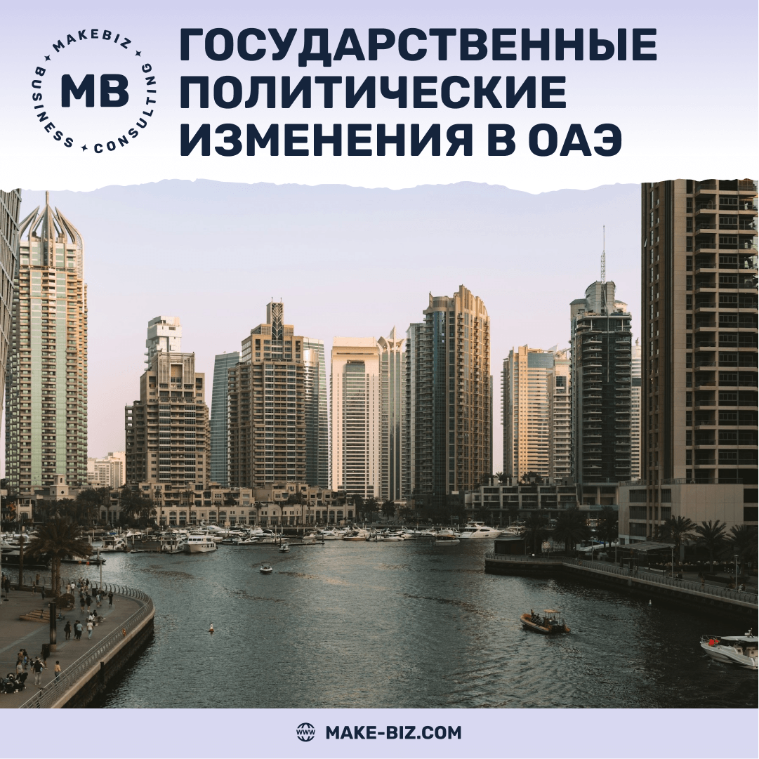 Общегосударственные политические изменения в ОАЭ с 1 января 2026 года
