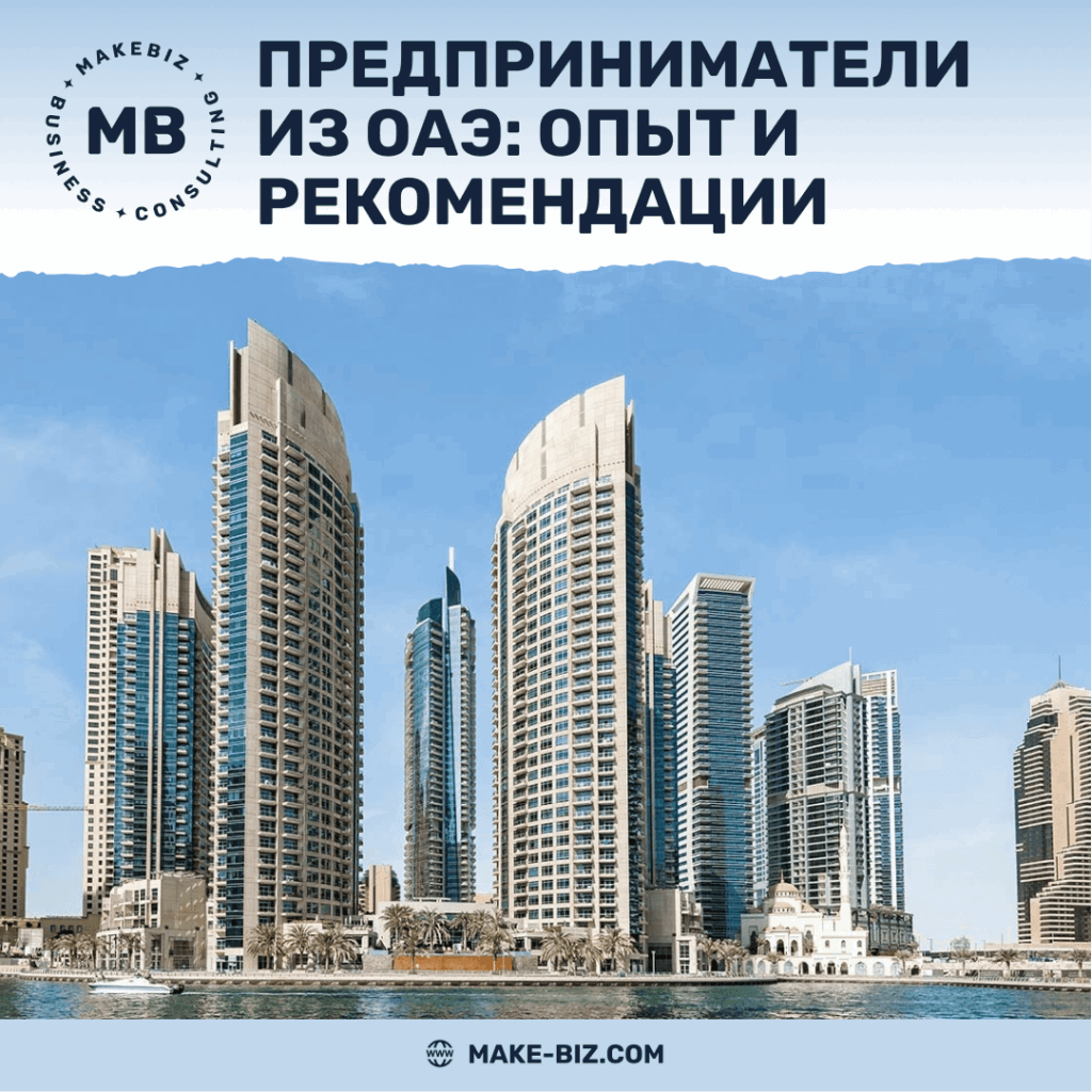 Опыт предпринимателей, открывших бизнес в ОАЭ - Makebiz