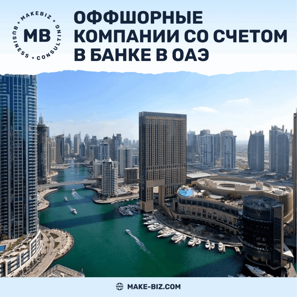 Оффшорные компании с банковским счетом в ОАЭ - Makebiz