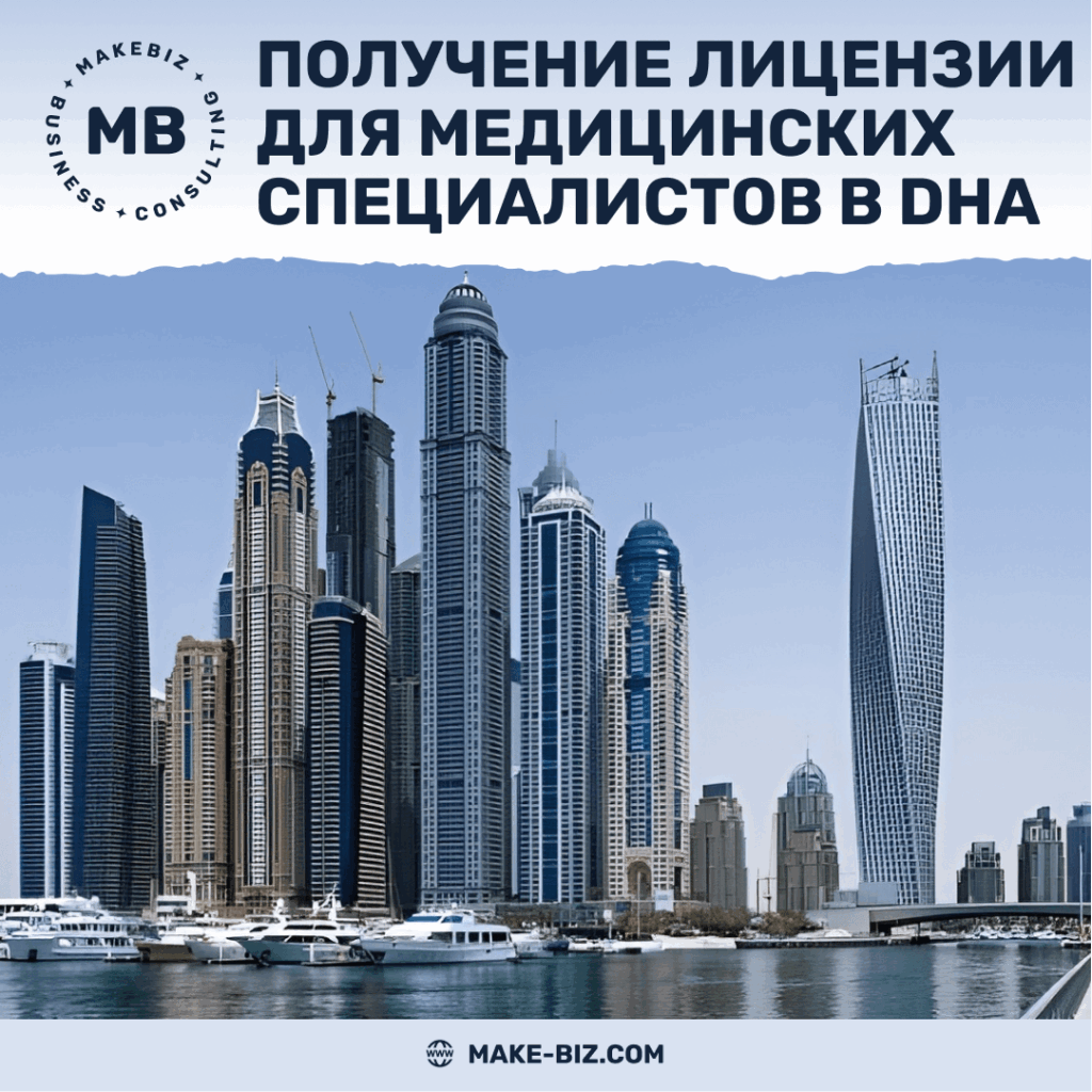 Получение лицензии для медицинских специалистов в Dubai Health Authority - Makebiz