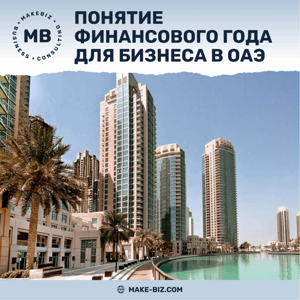 Понятие финансового года для бизнеса в ОАЭ - Makebiz