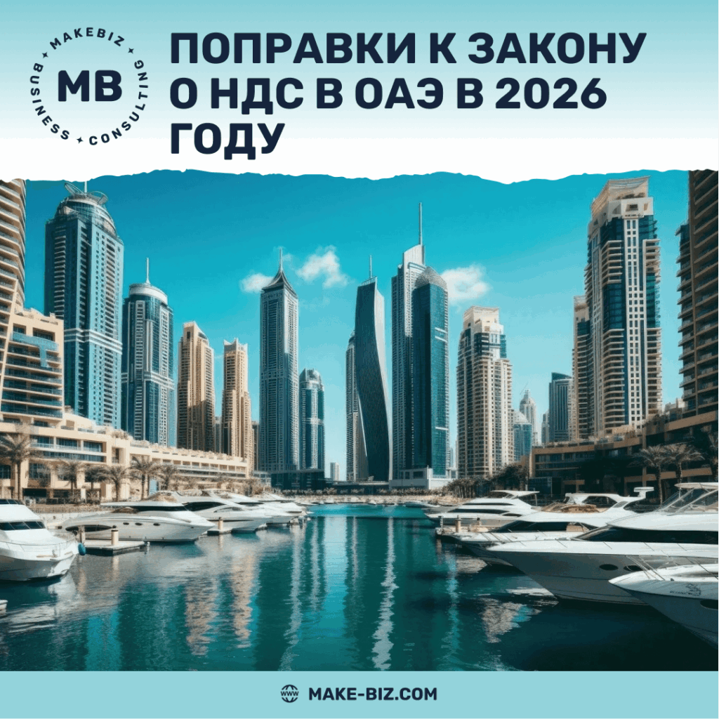 Поправки к Закону о НДС в ОАЭ в 2026 году - Makebiz