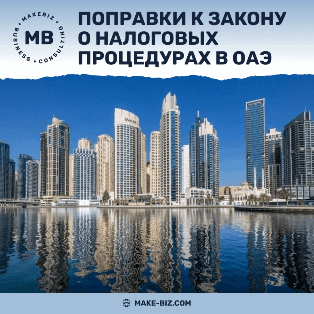 Поправки к Закону о налоговых процедурах в ОАЭ что важно учесть - Makebiz