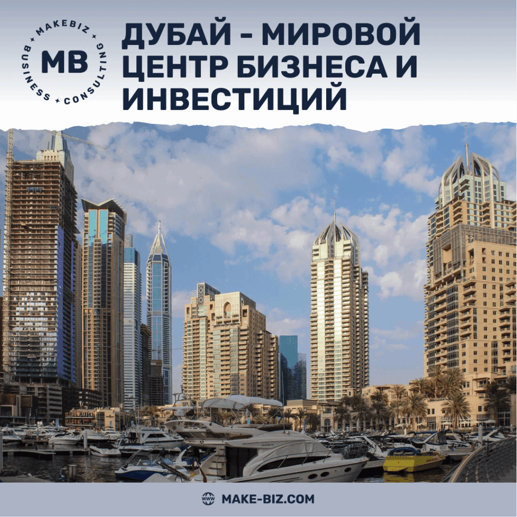 Почему Дубай - мировой центр бизнеса и инвестиций - Makebiz