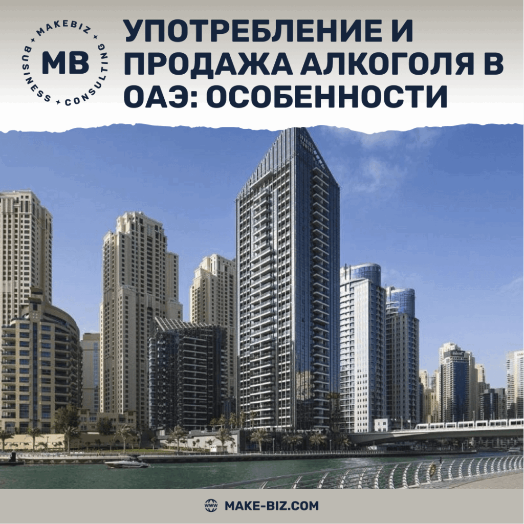 Правила употребления и продажи алкоголя в ОАЭ - Makebiz