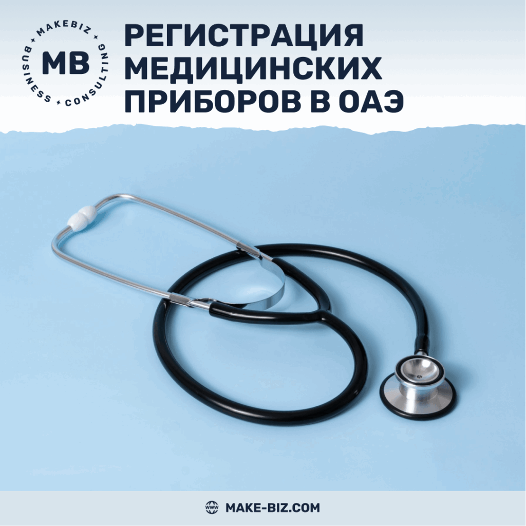 Регистрация медицинских приборов в ОАЭ - Makebiz