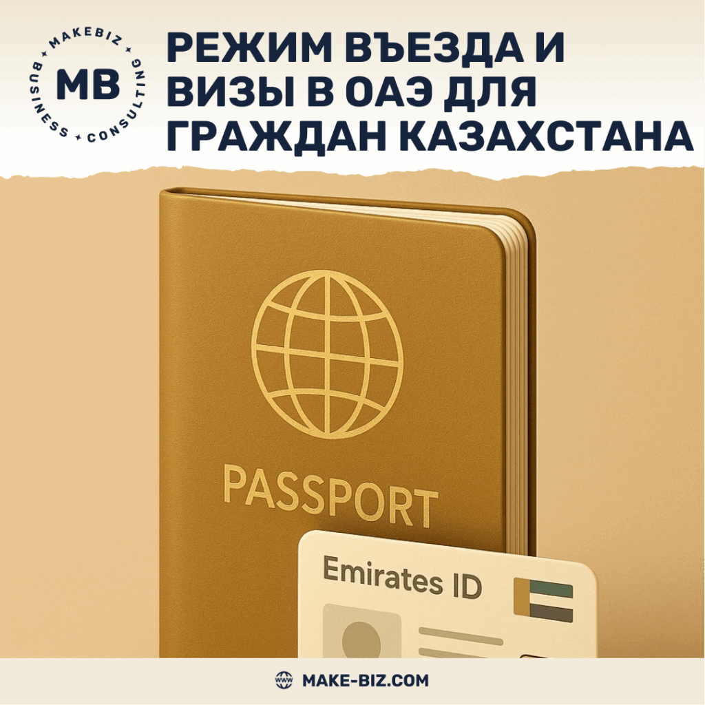 Режим въезда и визы в ОАЭ для граждан Казахстана - Makebiz