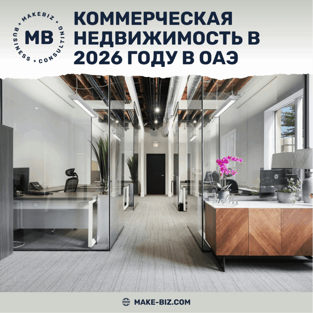 Рынок коммерческой недвижимости в 2026 году в ОАЭ тенденции и перспективы - Makebiz