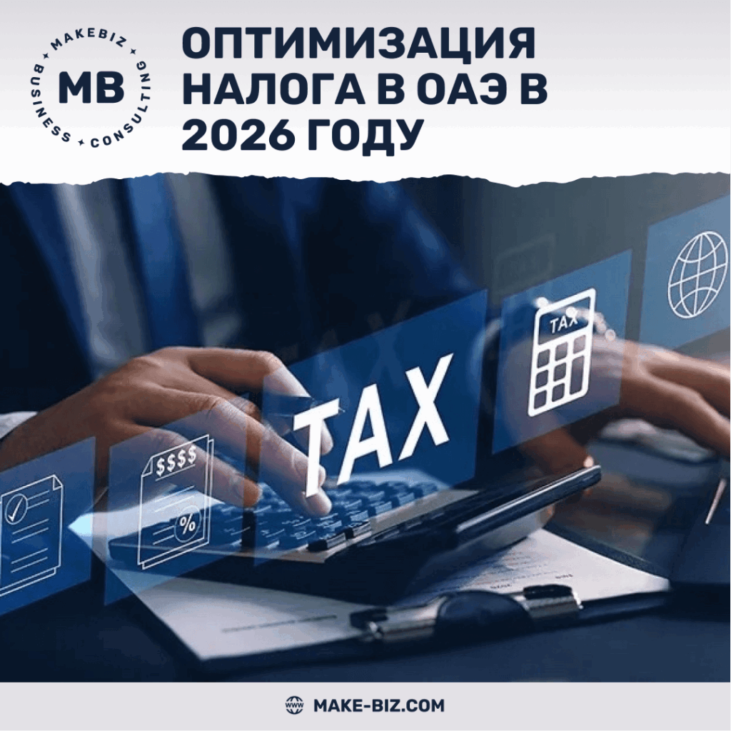 Способы оптимизации корпоративного налога в ОАЭ в 2026 году - Makebiz