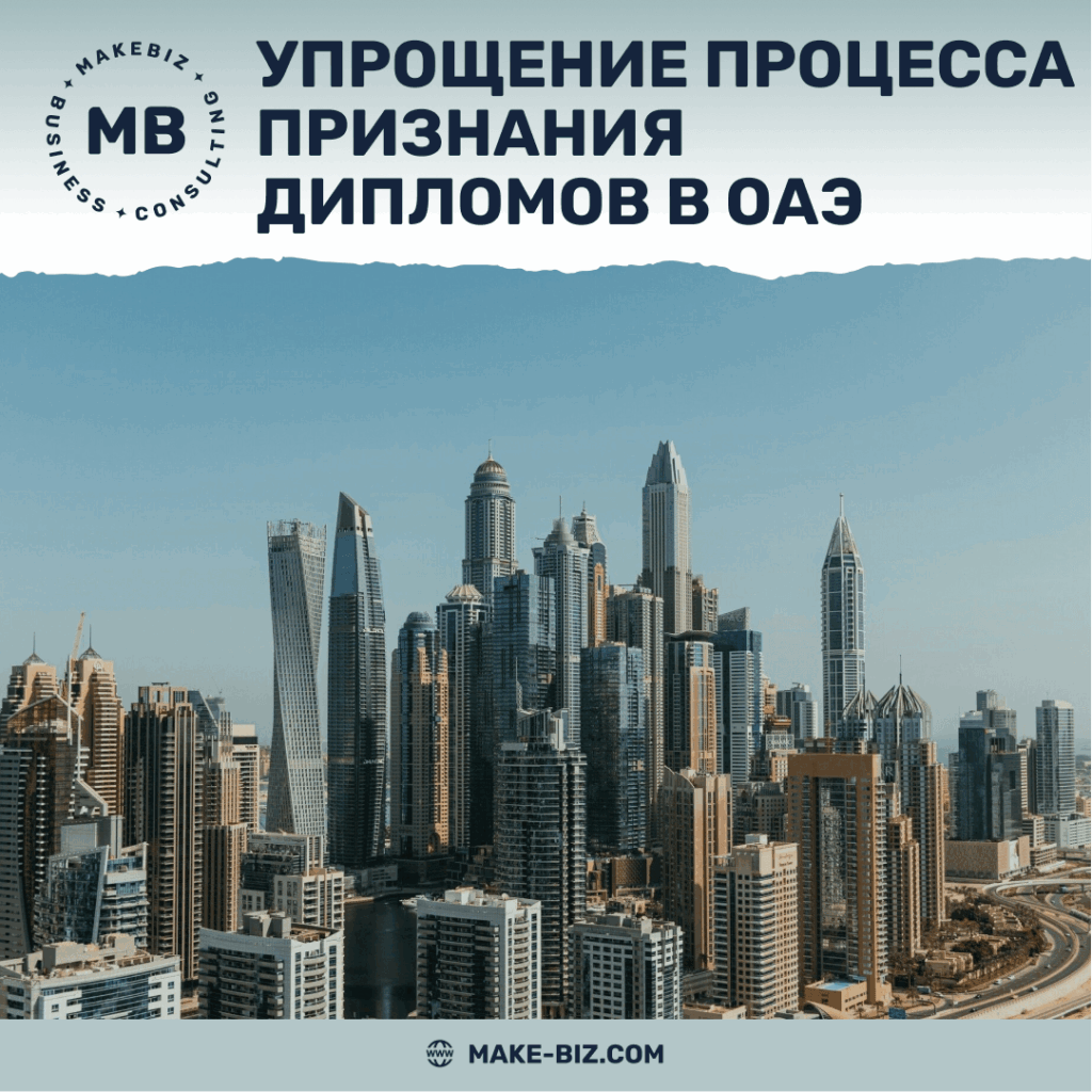 Упрощение процесса признания иностранных дипломов в ОАЭ - Makebiz