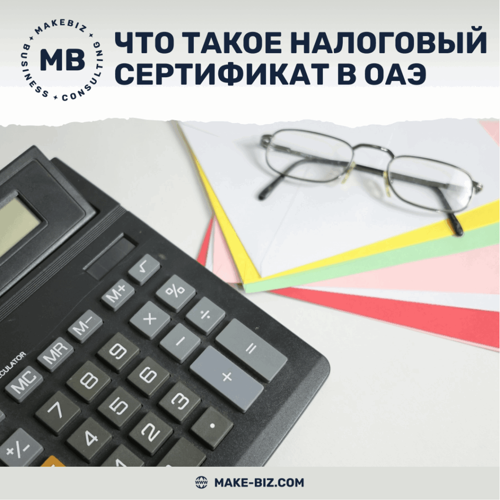 Что такое налоговый сертификат (Tax Residency Certificate) в ОАЭ - Makebiz
