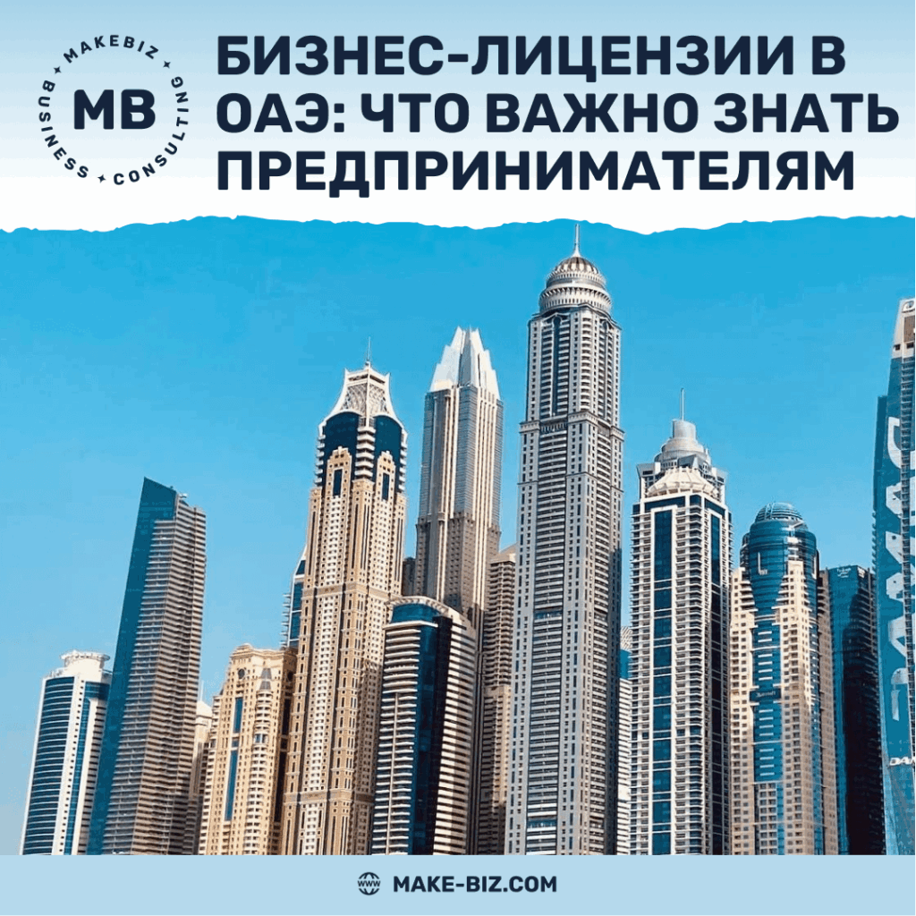 Бизнес-лицензии в ОАЭ что важно знать предпринимателям - Makebiz