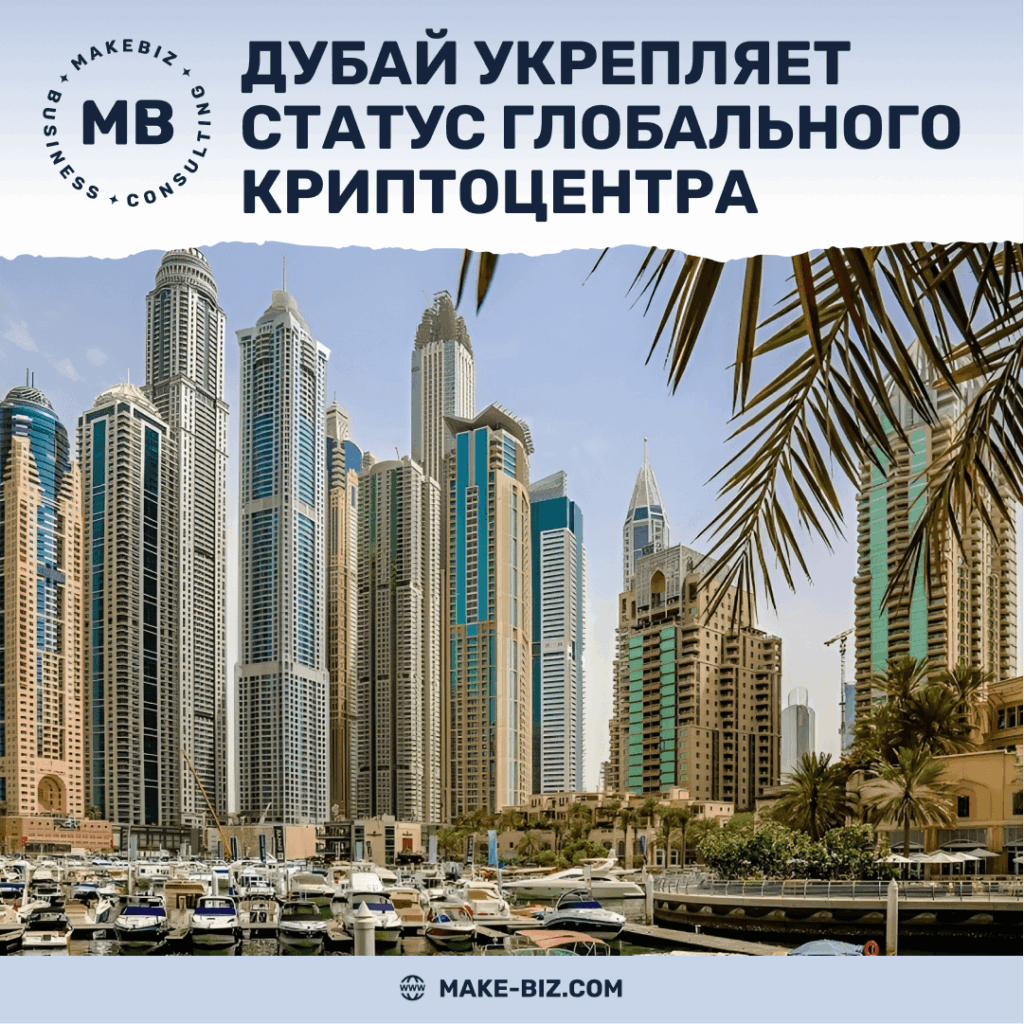 Дубай укрепляет статус глобального криптоцентра - Makebiz