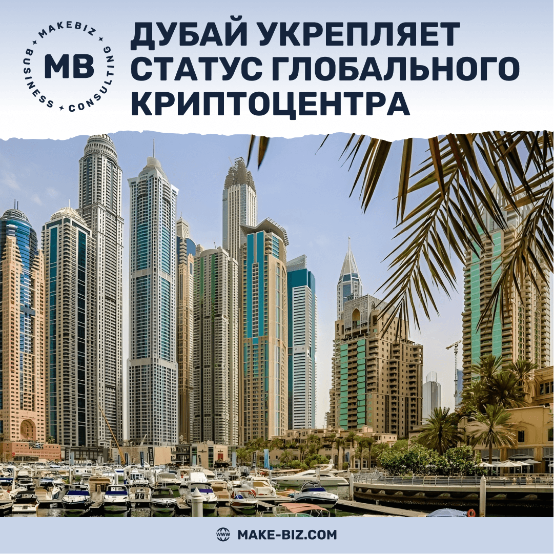 Дубай укрепляет статус глобального криптоцентра