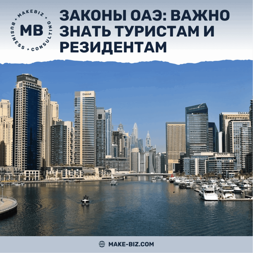 Законы Дубая, которые нужно знать туристам и резидентам - Makebiz
