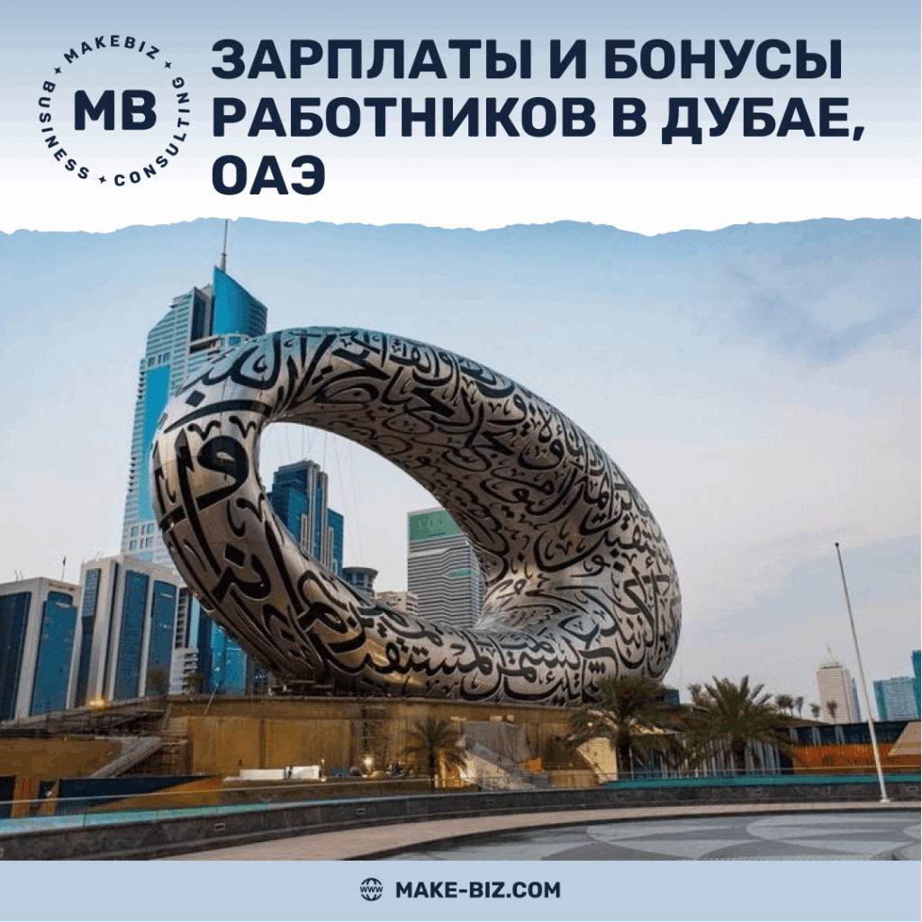 Зарплаты и бонусы работников в Дубае, ОАЭ - Makebiz