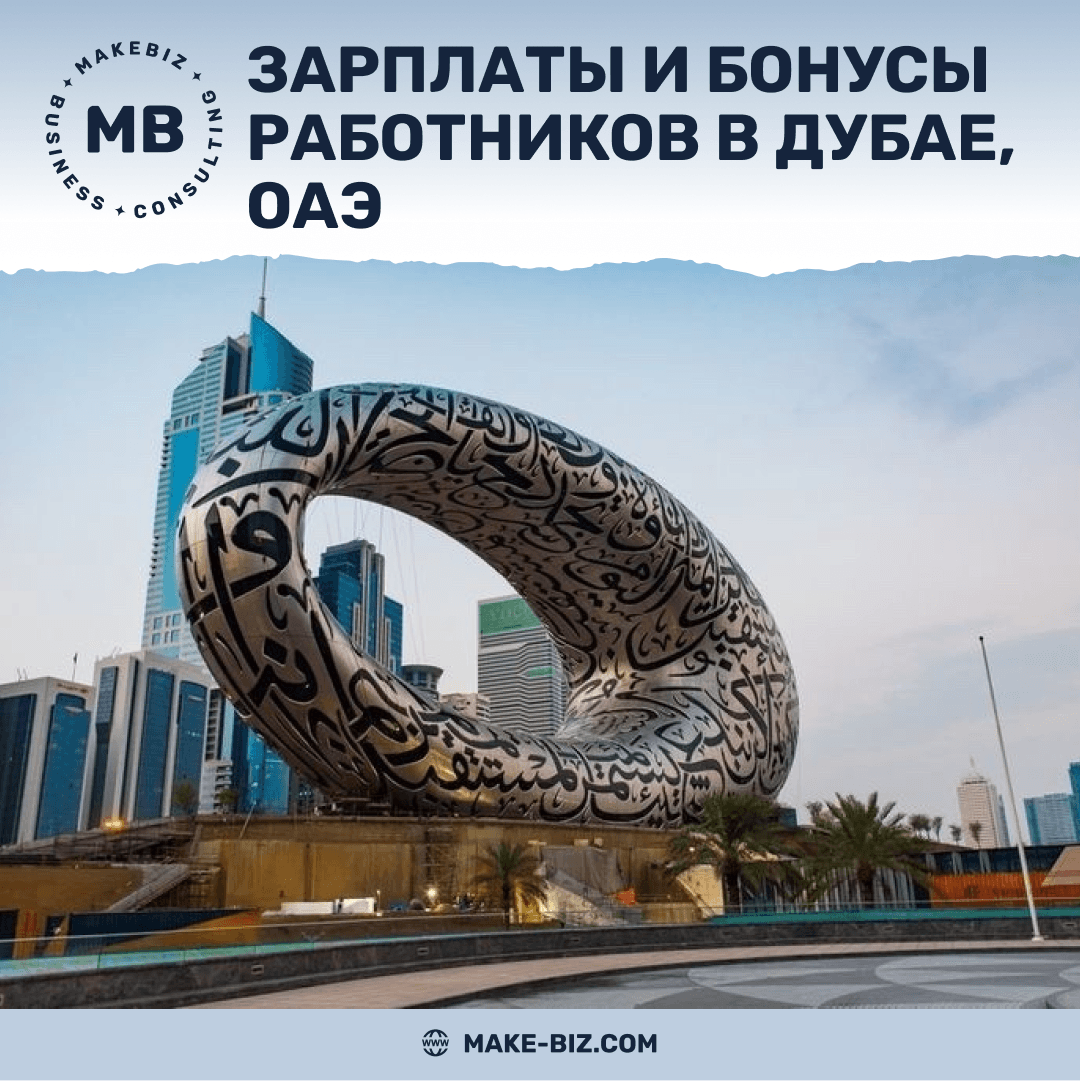 Зарплаты и бонусы работников в Дубае, ОАЭ