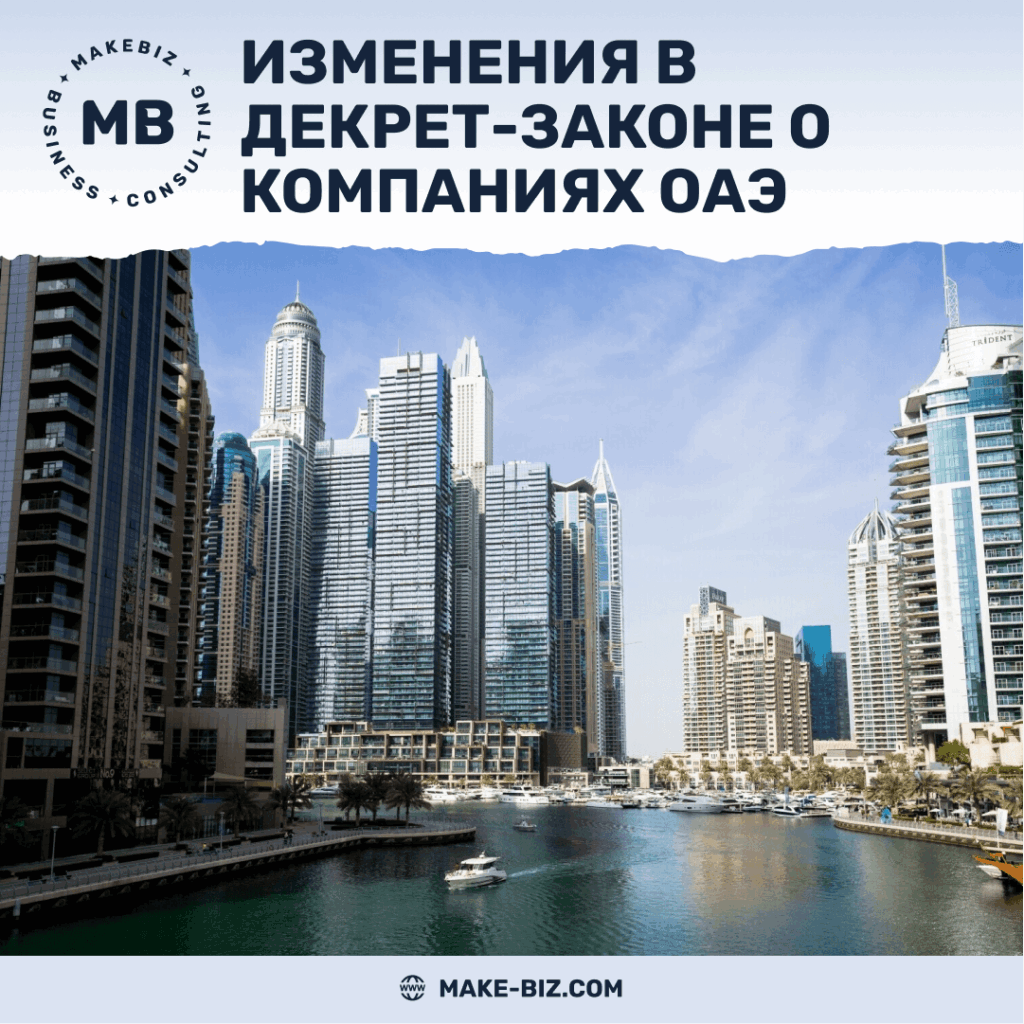 Изменения в Федеральном декрет-законе о коммерческих компаниях ОАЭ - Makebiz